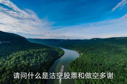 什么是沽空機(jī)構(gòu)，勞克斯是什么機(jī)構(gòu)為什么沽空港股