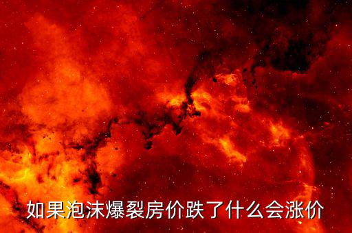 房產(chǎn)泡沫破裂什么值錢，房產(chǎn)泡沫崩盤有什么后果什么東西保值