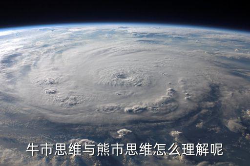 什么是牛市思維，什么是牛市思維
