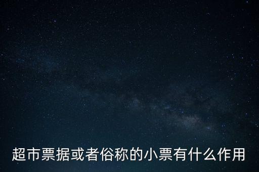 小額票據(jù)是什么，銀行小票是什么是錢(qián)還是個(gè)憑證它可以到銀行去出嗎