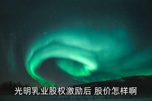 光明乳業(yè)什么時候開盤，300213甚么時候開盤