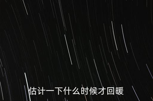 奶價(jià)什么時(shí)候能回暖，估計(jì)一下什么時(shí)候才回暖