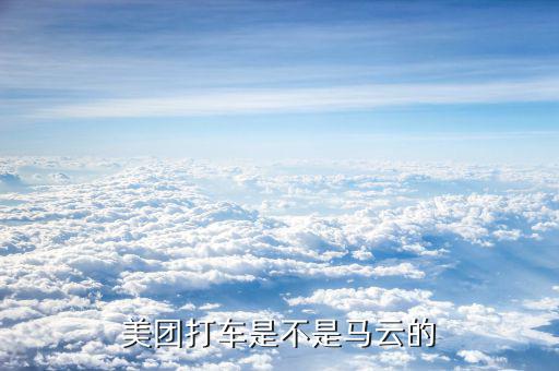 阿里退出美團是什么原因，阿里和美團分手原因是什么