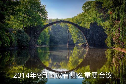2014年中央開了什么重大會(huì)議，2014年以來中央召開的重大會(huì)議