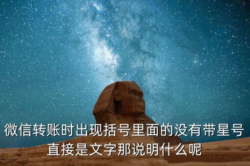 什么是一陽穿三線，微信轉(zhuǎn)賬時(shí)出現(xiàn)括號(hào)里面的沒有帶星號(hào)直接是文字那說明什么呢
