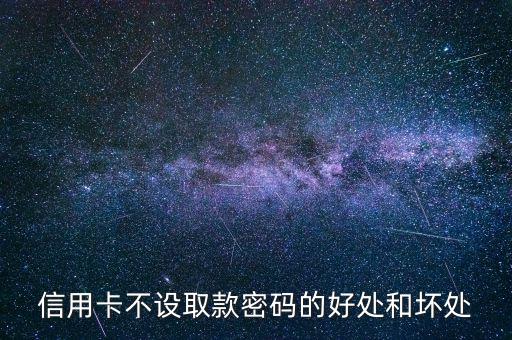 信用卡不設(shè)置密碼有什么好處，信用卡不設(shè)密碼的好處