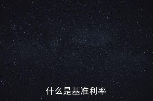 什么是央行基準(zhǔn)利率，央行基準(zhǔn)利率是什么意思