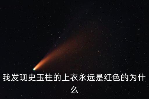 史玉柱為什么喜歡穿白色衣服，為什么史玉柱每次都是穿紅色上衣外加白色褲子