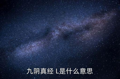 九陰真經 L是什么意思