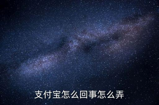 為什么往支付寶，支付寶是怎么回事