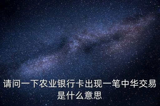 中華交易是什么意思，萬(wàn)年黃歷中的交易是什么意思