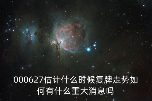 完美環(huán)球股票什么時(shí)候復(fù)牌，000627估計(jì)什么時(shí)候復(fù)牌走勢(shì)如何有什么重大消息嗎