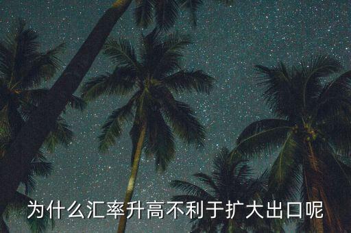 匯率上升為什么不有利于擴(kuò)大外需，為什么匯率升高不利于擴(kuò)大出口呢