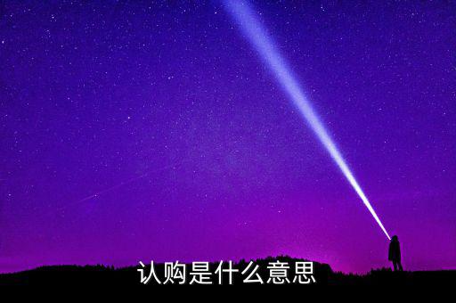 什么是認購量，腰圍平量和拉量是指什么意思