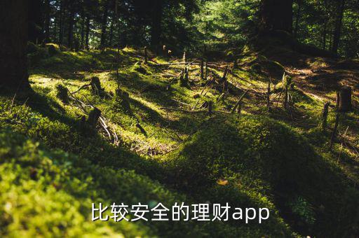 什么平臺理財最安全，有什么理財軟件比較安全呀
