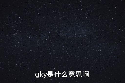 寧創(chuàng)貸是什么，gky是什么意思啊
