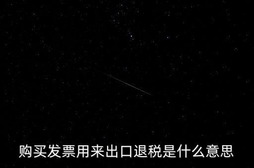什么是退稅損失，去韓國買東西退稅是什么意思