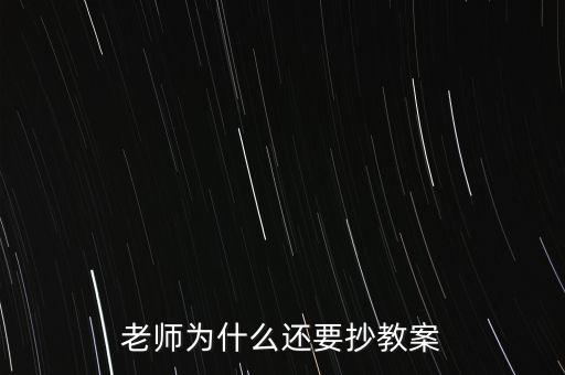 為什么要你和老師抄股，老師為什么喜歡讓學生抄東西