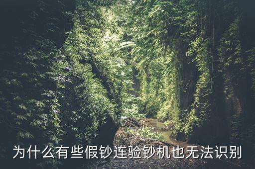 為什么假錢(qián)驗(yàn)鈔機(jī)也能過(guò)，為什么有些假鈔連驗(yàn)鈔機(jī)也無(wú)法識(shí)別