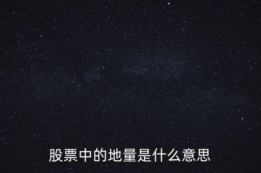 地量是什么意思圖解，成交量出現(xiàn)地量是什么意思