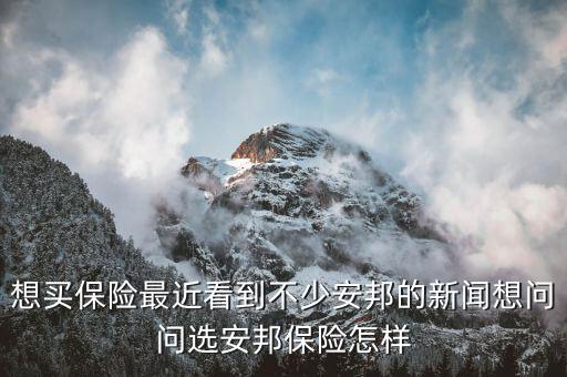 為什么選擇安邦保險，工商銀行里的安邦財險是怎么回事兒