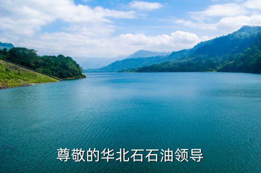 中石化董事長為什么離職，尊敬的華北石石油領(lǐng)導(dǎo)