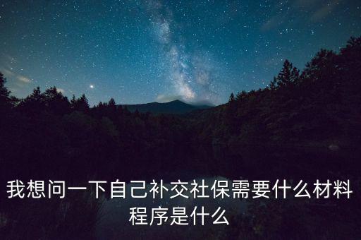 補交社保需要什么，請問補交社保需要什么手續(xù)