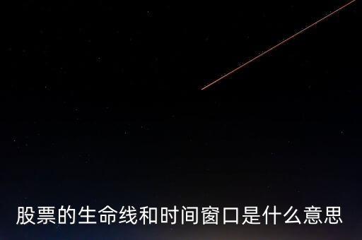 股票中的生命線是什么意思，股市里的生命線是什么意思