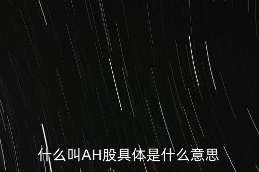 ah股票什么意思，股票ah什么意思