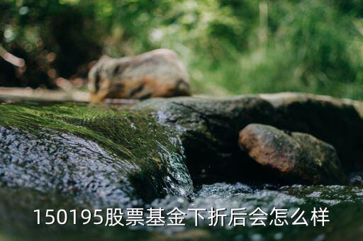 150195是什么基金，當(dāng)下散戶還可以買分級基金150195 嗎