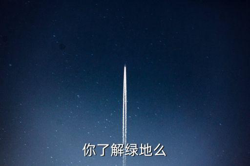 為什么叫綠地項目，建設綠地的地理意義
