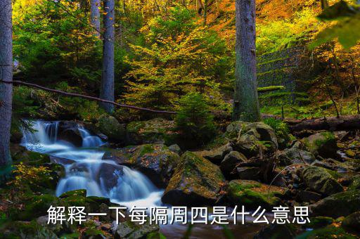 下周四是什么概念，下一個(gè)星期四是什么意思