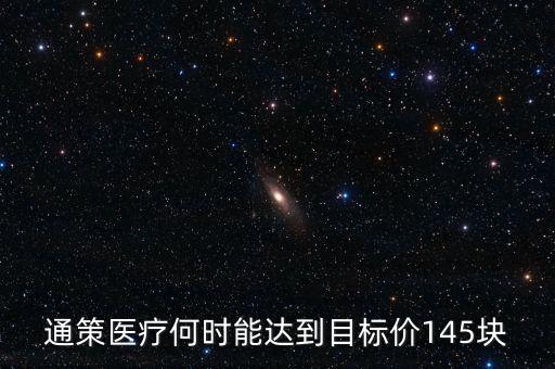 通策醫(yī)療為什么變50了，通策醫(yī)療何時(shí)能達(dá)到目標(biāo)價(jià)145塊