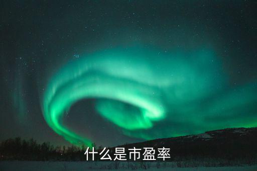 市盈率42表示什么，股票的市盈率表示什么
