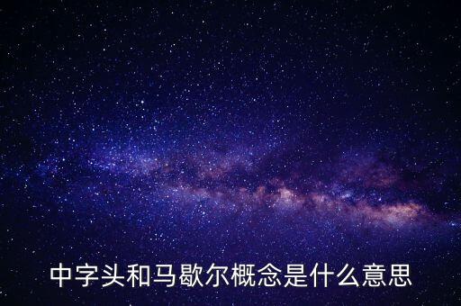 什么是馬歇爾概念股，中字頭和馬歇爾概念是什么意思