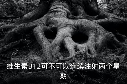 8周注射法什么時候能在中國上市，維生素B12可不可以連續(xù)注射兩個星期