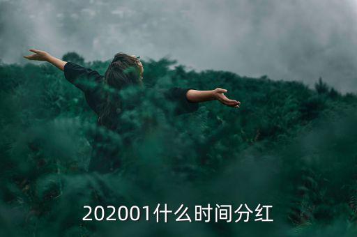 金馬穩(wěn)健基金什么時間分紅，基金一般在什么時候分紅嘉實穩(wěn)健