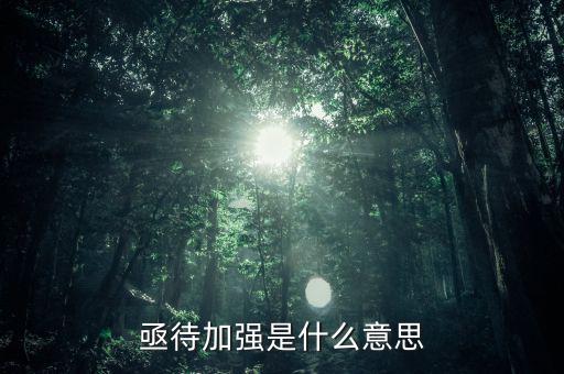 亟待改革什么意思，亟待加強是什么意思