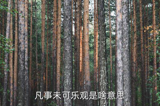 未開板是什么意思，凡事未可樂觀是啥意思