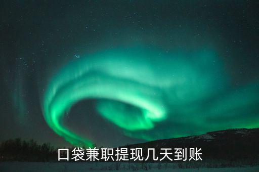 榮豐的兼職什么時到賬，為什么在聯(lián)系兼職時都要說明是在某某兼職網(wǎng)看到的