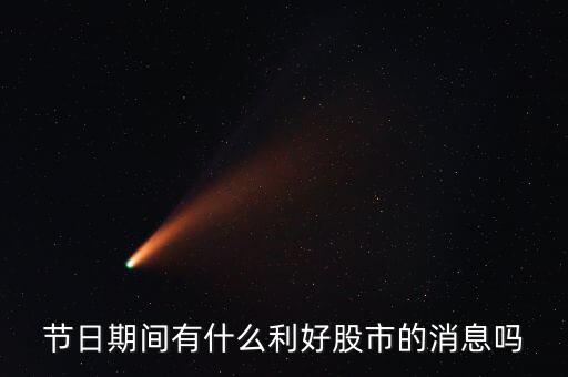 i海春天有什么利好嗎，節(jié)日期間有什么利好股市的消息嗎