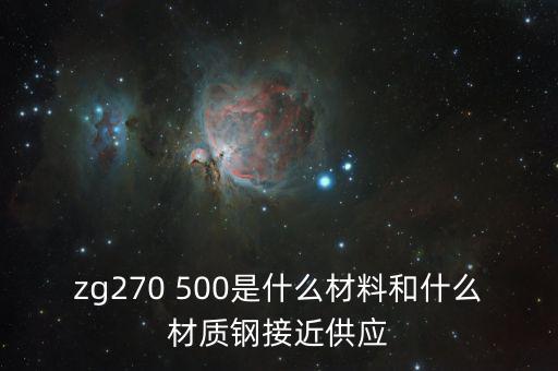 什么叫弱箱體，zg270 500是什么材料和什么材質(zhì)鋼接近供應(yīng)