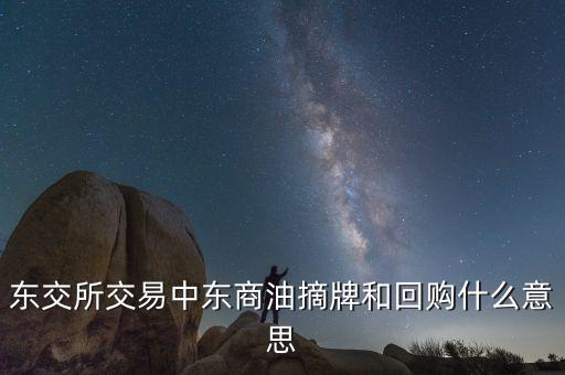 營銷摘牌是什么意思，定增基金如果公司退市我投入買基金的錢就一起沒了嗎