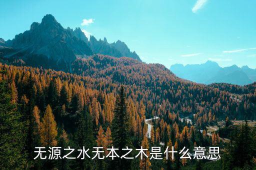 無(wú)源之水下一句是什么，無(wú)源之水下一句