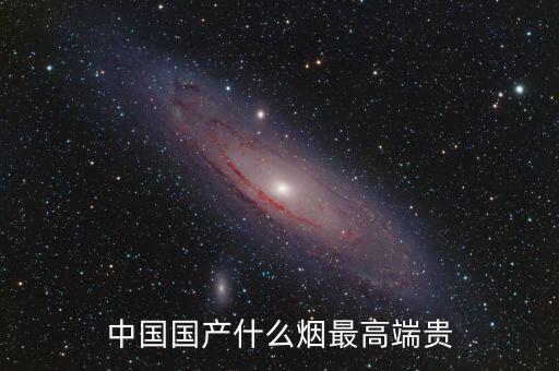 中國什么煙最貴圖片，中國最貴的香煙是什么多少錢一盒