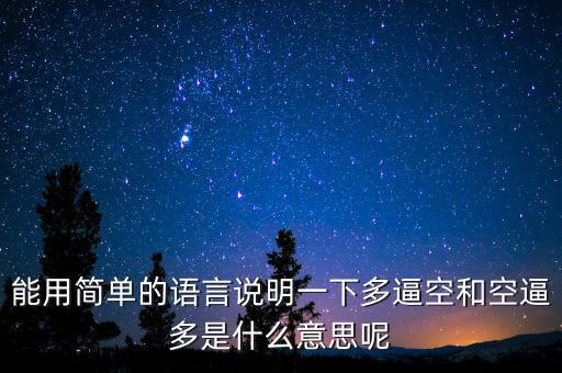 空殺多是什么意思，請問什么叫逼倉多逼空空逼多