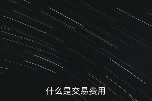 什么是交易過(guò)戶費(fèi)，什么是交易費(fèi)用