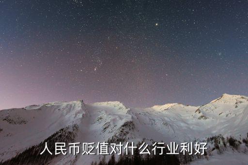 人民幣貶值做什么生意好，人民幣貶值對(duì)什么行業(yè)是利好