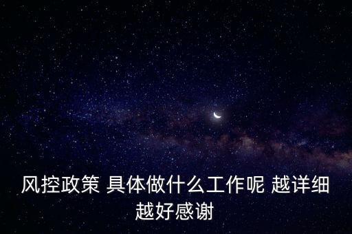 風(fēng)控是做什么的，什么叫風(fēng)控