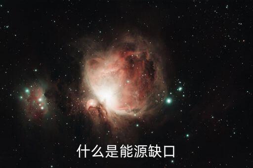 什么是電力缺口，電力供應(yīng)缺口的翻譯是什么意思